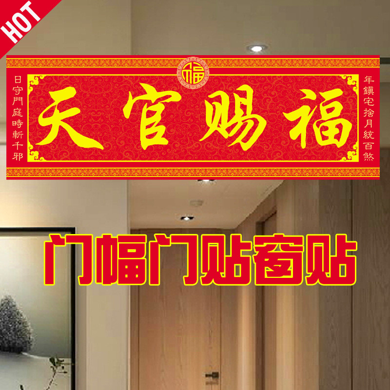 天官赐福门贴横联门楣门联贴纸搬家乔迁进宅入伙对门安宅门幅门神