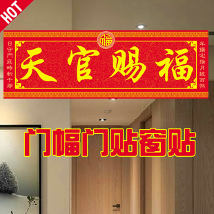 天官赐福门贴横联门楣门联贴纸搬家乔迁进宅入伙对门安宅门幅门神