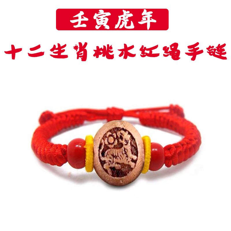 桃木男女婴儿童红绳手串宝宝本命红喜歲守歲手环十二生肖手链脚链