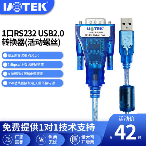 宇泰(UTEK)USB转串口线232九针工业级USB转换器UT-880/UT-8801