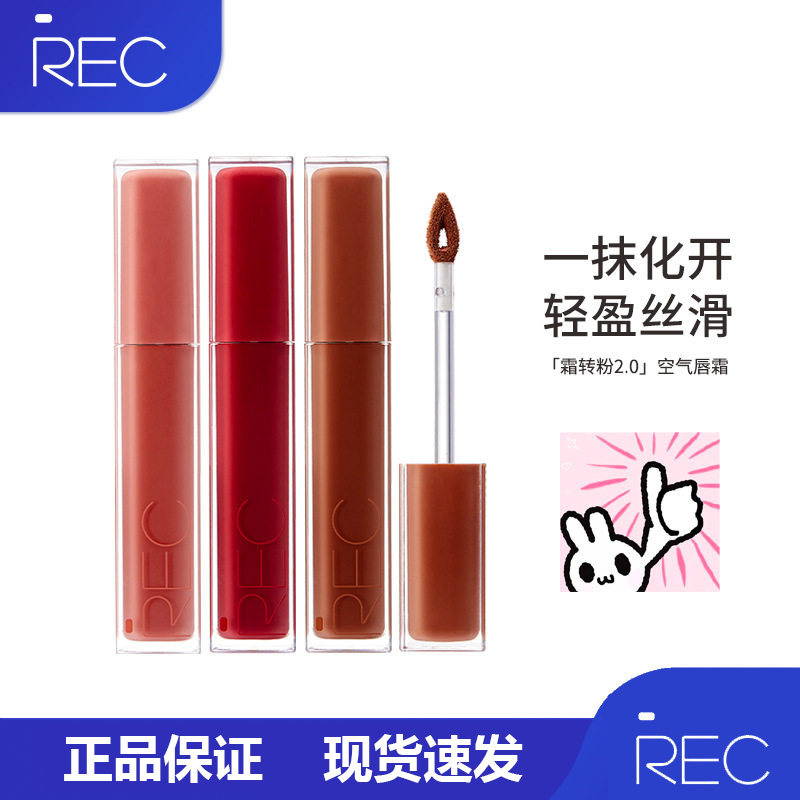 REC/芮客云绒持色空气唇霜哑光不易沾杯唇霜唇釉女自然显白学生价
