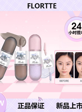 新品FLORTTE/花洛莉亚玻璃海全新液体修容CP阴影提亮高光三合一