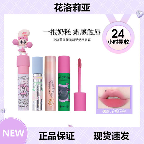 flortte花洛莉亚奶糕唇霜哑光唇釉唇部打底草莓绯红口红落利亚女