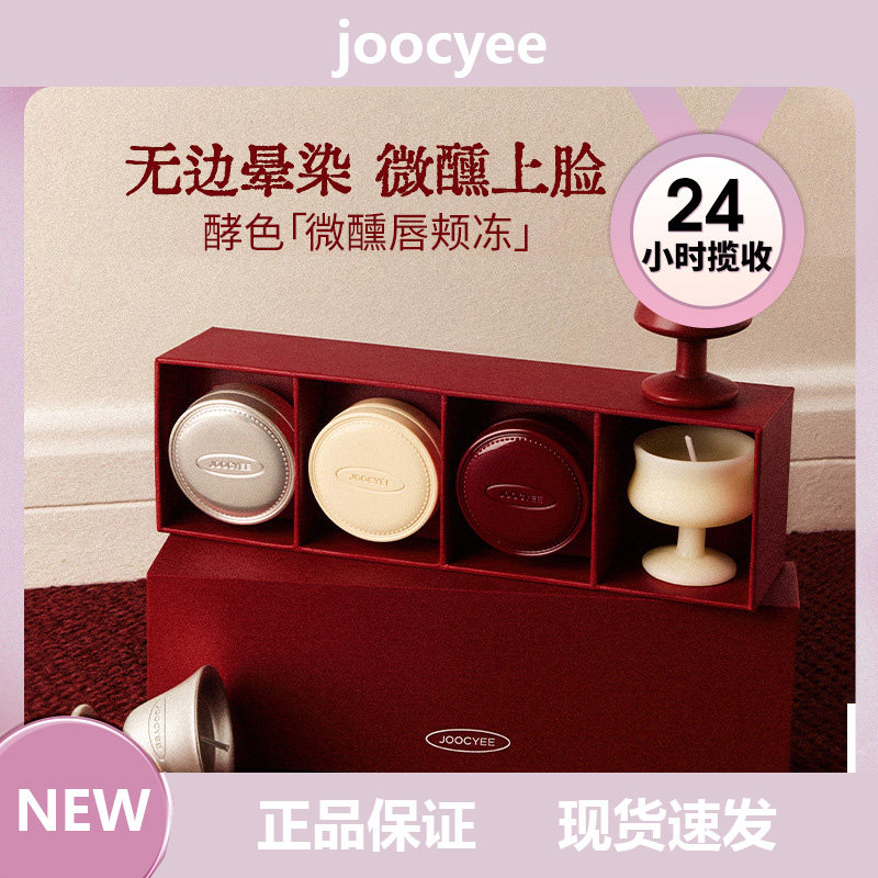 Joocyee酵色正好微醺多用霜圣诞限定彩妆礼物唇釉腮红眼影,彩妆/香水/美妆工具,眼影,淘宝优惠券,粉丝福利购,淘宝优惠卷