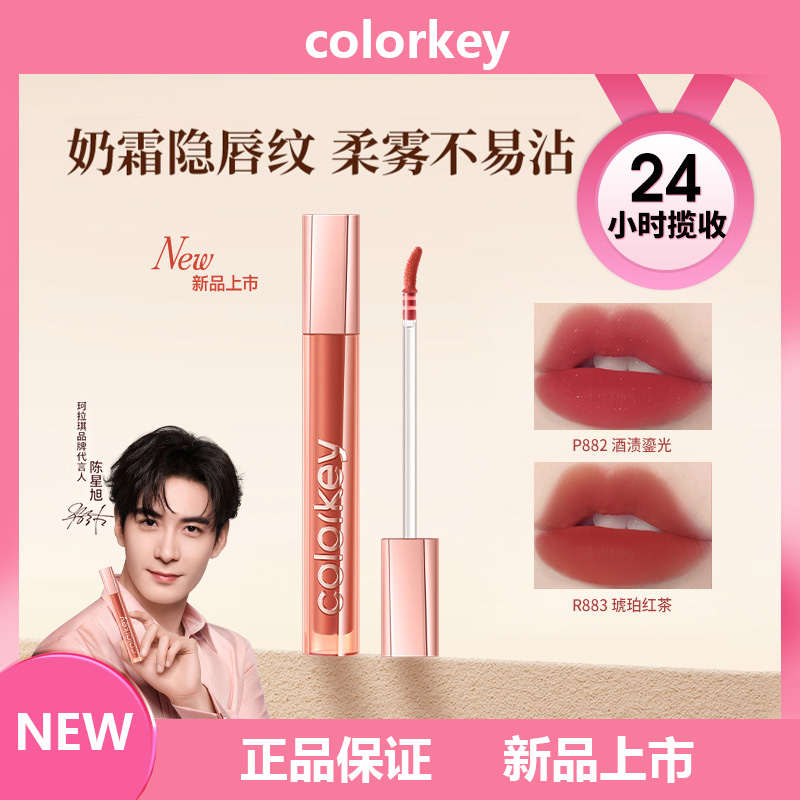 新品Colorkey珂拉琪锁色精华唇霜唇釉柔雾口红女不易沾杯不易拔干