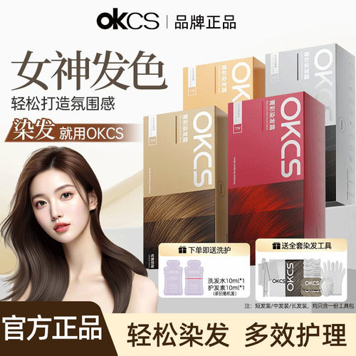 OKCS菁彩染发霜染发膏染发剂植物纯黑茶色黑色盖白女男士专用正品
