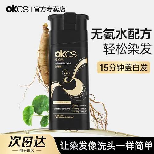 OKCS精粹轻松染发膏剂植物无氨配方自然黑黑茶色实力遮盖白发男女