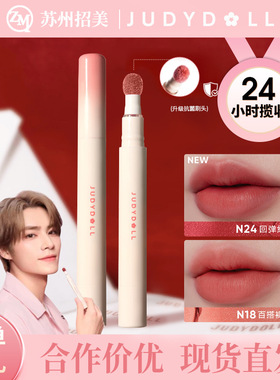 Judydoll橘朵唇粉霜气垫唇泥不易沾杯显白雾面哑光唇釉N22口红N24