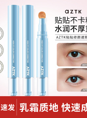 AZTK菁之贴贴修颜遮瑕乳贴贴修容液高光持久不脱妆遮盖瑕疵痘印