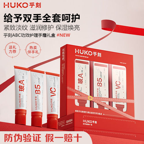 HUKO乎刻水感美白手霜玻色因VC祛斑美白保湿紧致抗皱伴手礼盒正品