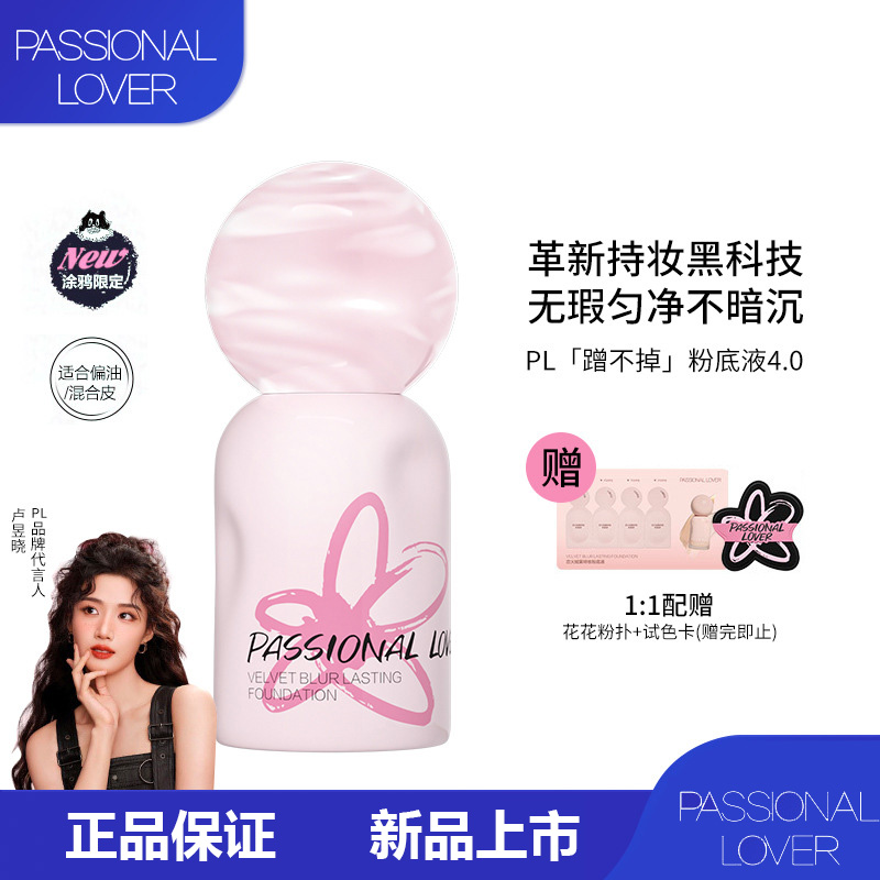 PL涂鸦限定蹭不掉粉底液4.0油皮控油底妆服帖遮瑕持久轻薄粉底霜