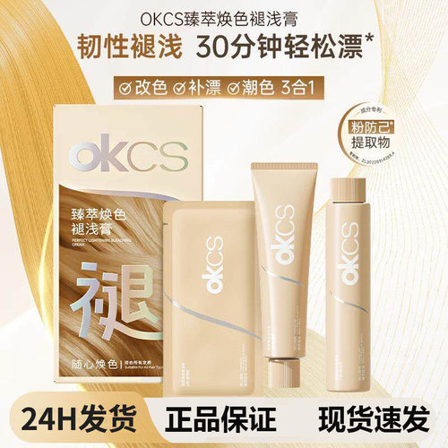 OKCS臻萃焕色褪浅膏在家漂发褪色漂浅退黑漂白温和褪色膏漂染补漂