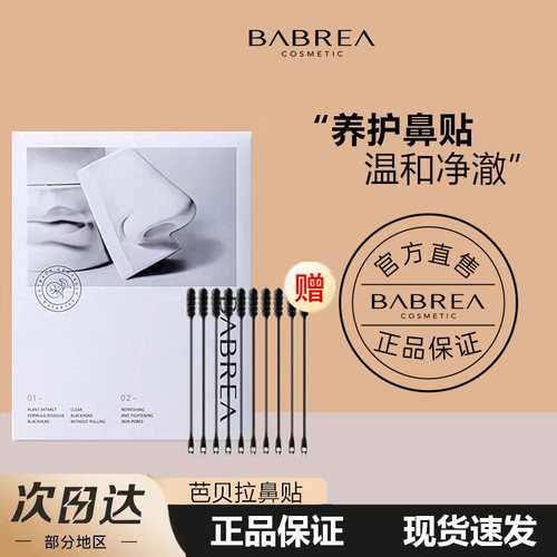 BABREA芭贝拉鼻贴去黑头清洁毛孔收缩贴脸部独立包装敷出式黑头贴
