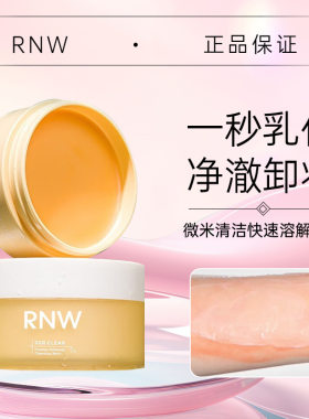 RNW卸妆膏桔脂清洁混油皮卸妆油眼唇脸温和水乳啫喱霜包邮