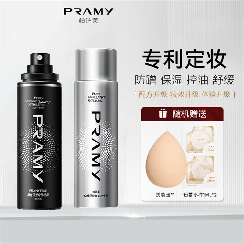 PRAMY/柏瑞美定妆喷雾定妆控油快速定妆携带保湿柔焦雾面包邮