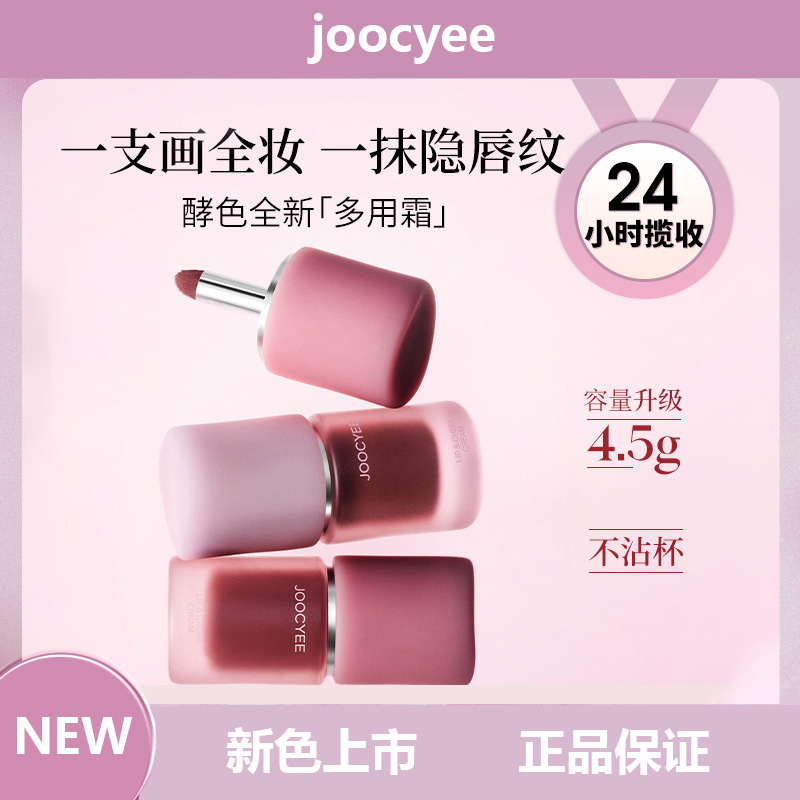 2.0Joocyee酵色绒雾多用霜唇釉腮红妆容提亮虞书欣同款腮红提亮膏