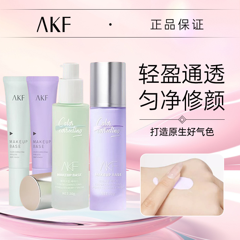 akf隔离霜紫色妆前乳打底遮瑕提亮肤色隐形毛孔细纹轻薄女AKF包邮