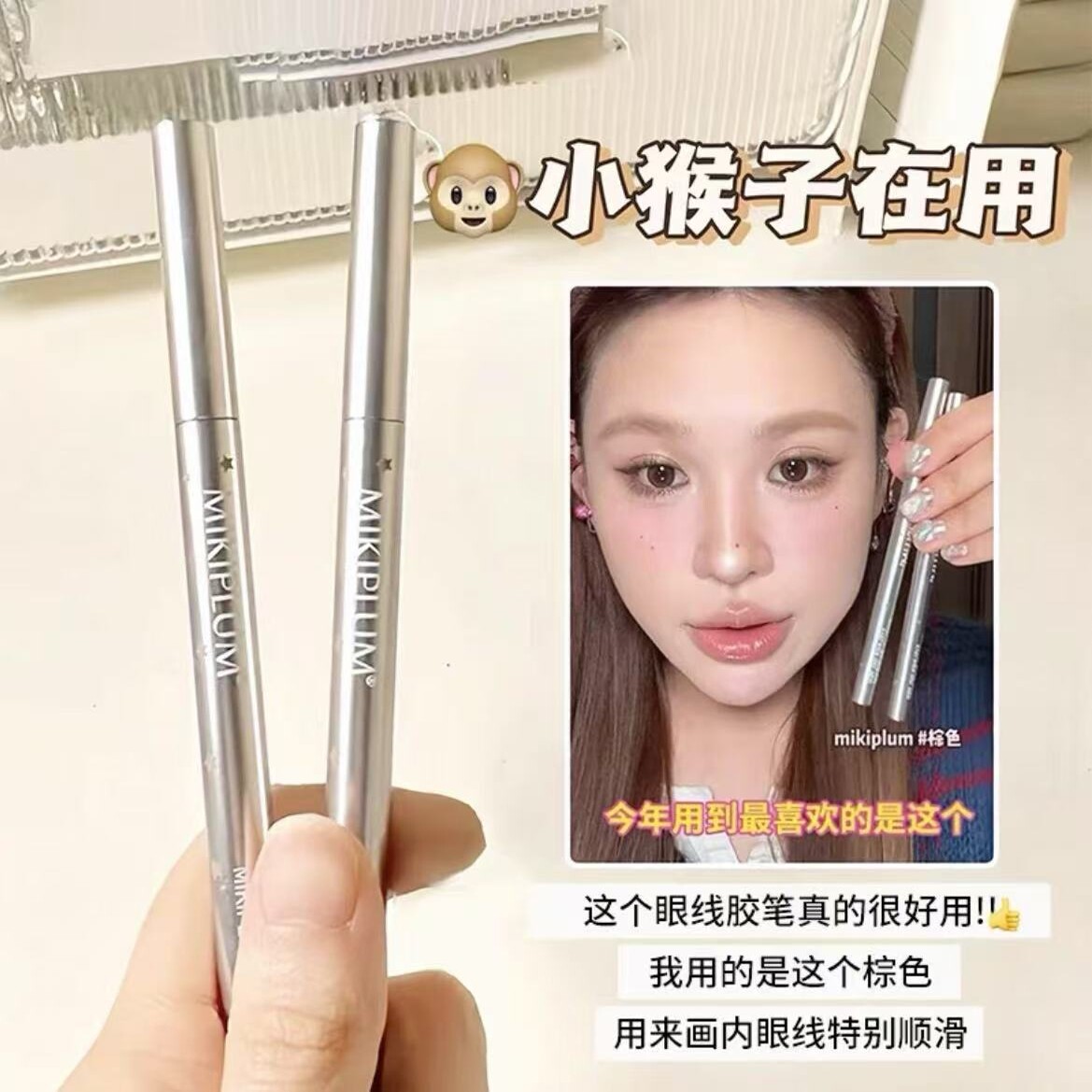 小猴子推荐Mikiplum眼线胶笔防水不晕染眼线液笔极细胶笔棕色新手图片
