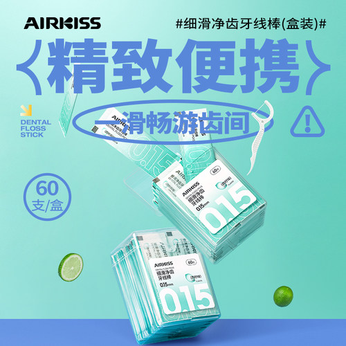AIRKISS空吻精致便携细滑牙线棒盒装60支洁净口腔清洁超细60支装