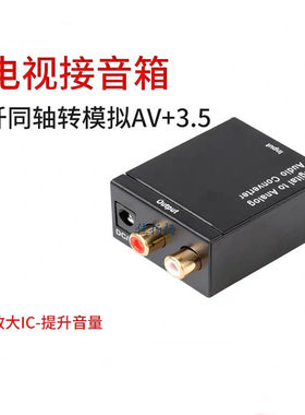 数字光纤同轴SPIDF转模拟红白莲花AV音频转换器 数字转模拟转换器