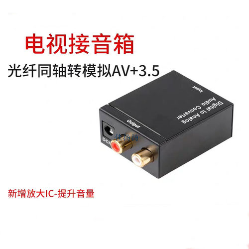 数字光纤同轴SPIDF转模拟红白莲花AV音频转换器 数字转模拟转换器
