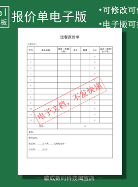 电子版文档excel格式xlsx表格模板wps送餐公司报价单客户空白订定