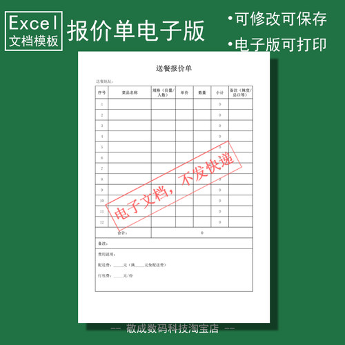 电子版文档excel格式xlsx表格模板wps送餐公司报价单客户空白订定