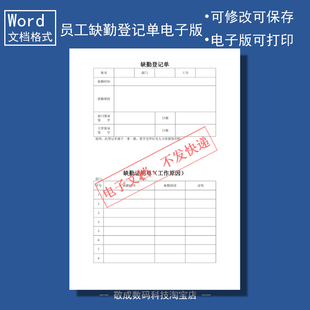电子版文档word格式模板缺勤登记单表格部门员工通用可修改打印