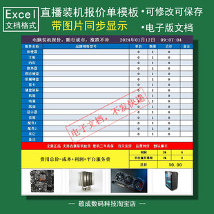 直播diy模板写配置电脑组装 机攒文档报价单表格xlsx抖音wps显图片