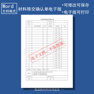 电子版文档word格式模板表格工程材料移交确认单转给项目项目