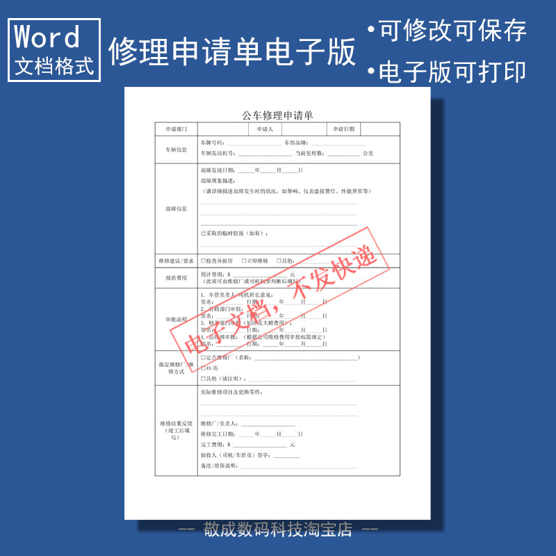 电子版文档word格式模板公车修理申请单表格部门车辆故障维修A4