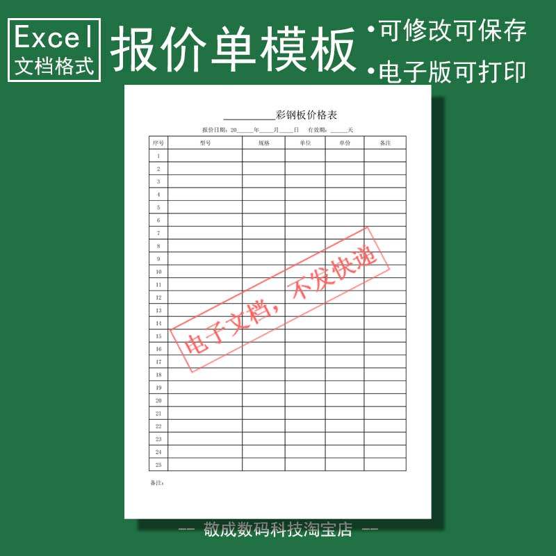 电子excel文档打印格式报价表价格彩钢板价目报价明细wps表格模版