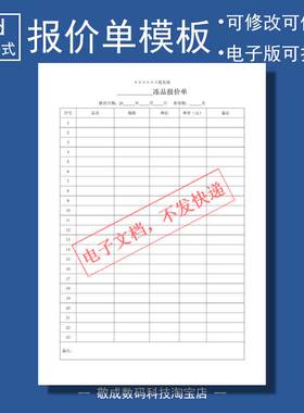 word电子文档wps打印格式报价单价格表表格冻品雪藏模版报价docx