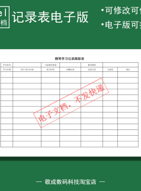 电子版文档excel打印格式xlsx表格模板wps表格钢琴学习记录简单