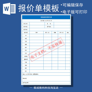 电脑报价单空白模板公司word装机配置diy表格电子文档docx格式wps