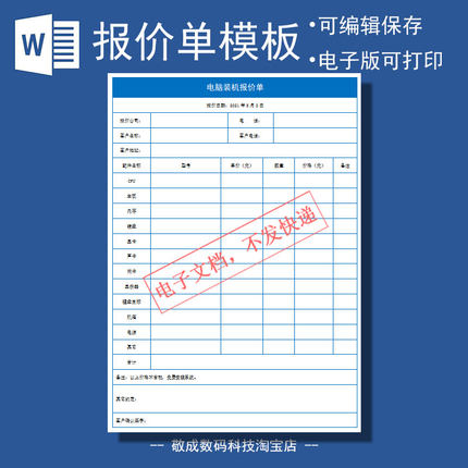 电脑报价单空白模板公司word装机配置diy表格电子文档docx格式wps