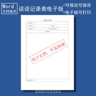 电子版文档word格式模板谈话记录表格公司单位空白填写网盘下载