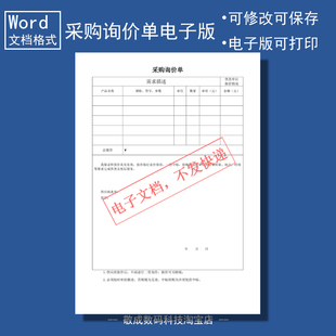 电子版文档word格式模板采购询价单表格供货单位填写产品中标报价