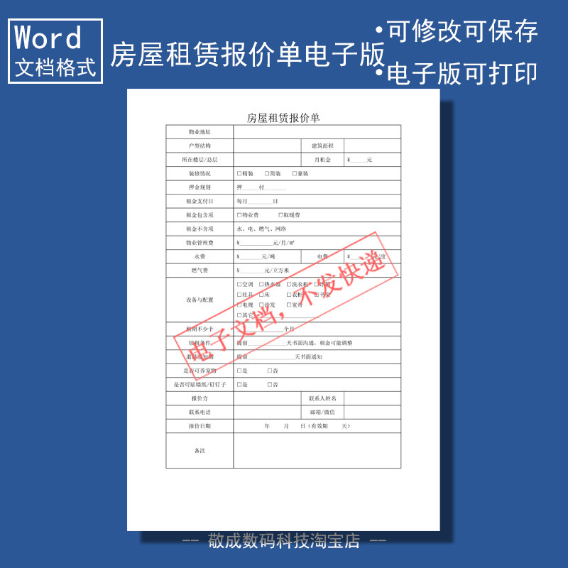 电子版文档word格式模板房屋租赁报价单表格填写打印A4明细结构