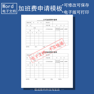 电子版下载word可修改docx样本表格模板加班费申请单公司通用日常