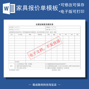 模板电子格式word报价单文档全屋定制家具行业产品的模版出售销售