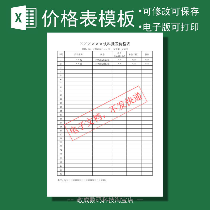 电子版excel表格模板文档格式报价单价目表饮料行业修改能够打印