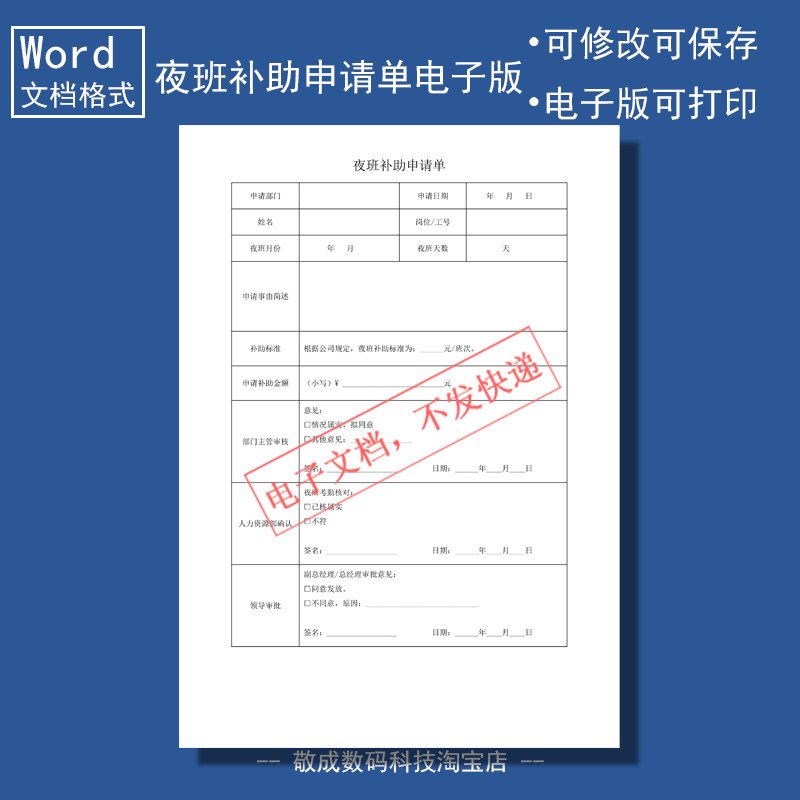 电子版文档word格式模板表格夜班补助申请单条公司员工职员补贴