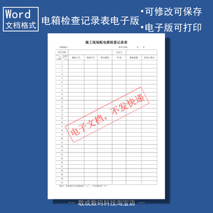 电子版 模板施工现场配电箱检查记录表格样本范例可改 文档word格式