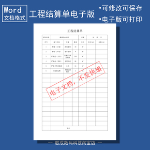 电子版文档word格式模板工程结算单表格范例内容填写记录修改样本