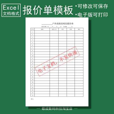 wps电子文档excel打印格式报价单表格广告喷绘报价的模版板价格表