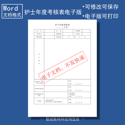 电子版文档word格式模板简单表格护士年度考核述职打印填写可修改