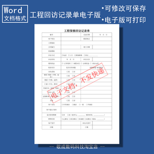 电子版文档word格式模板工程保修回访记录单表格A4可修改打印样本