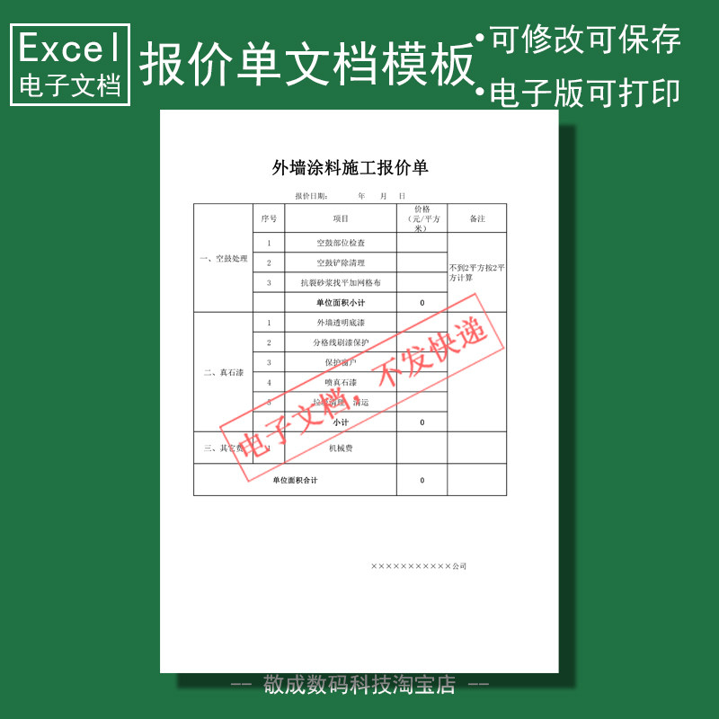 电子版文档excel能修改xlsx格式表格涂料施工报价模板建筑工程wps