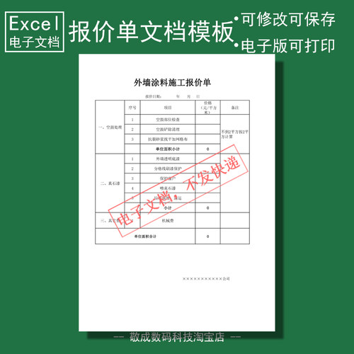 电子版文档excel能修改xlsx格式表格涂料施工报价模板建筑工程wps